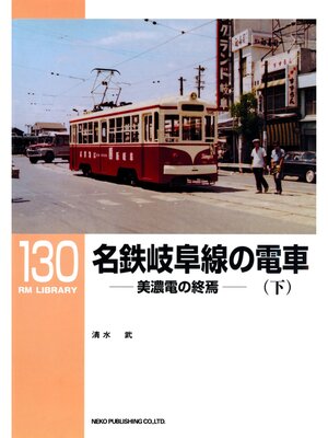 cover image of 名鉄岐阜線の電車（下）